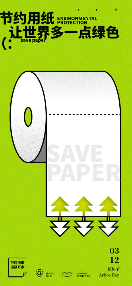节约用纸植树节海报-源文件【享设计】