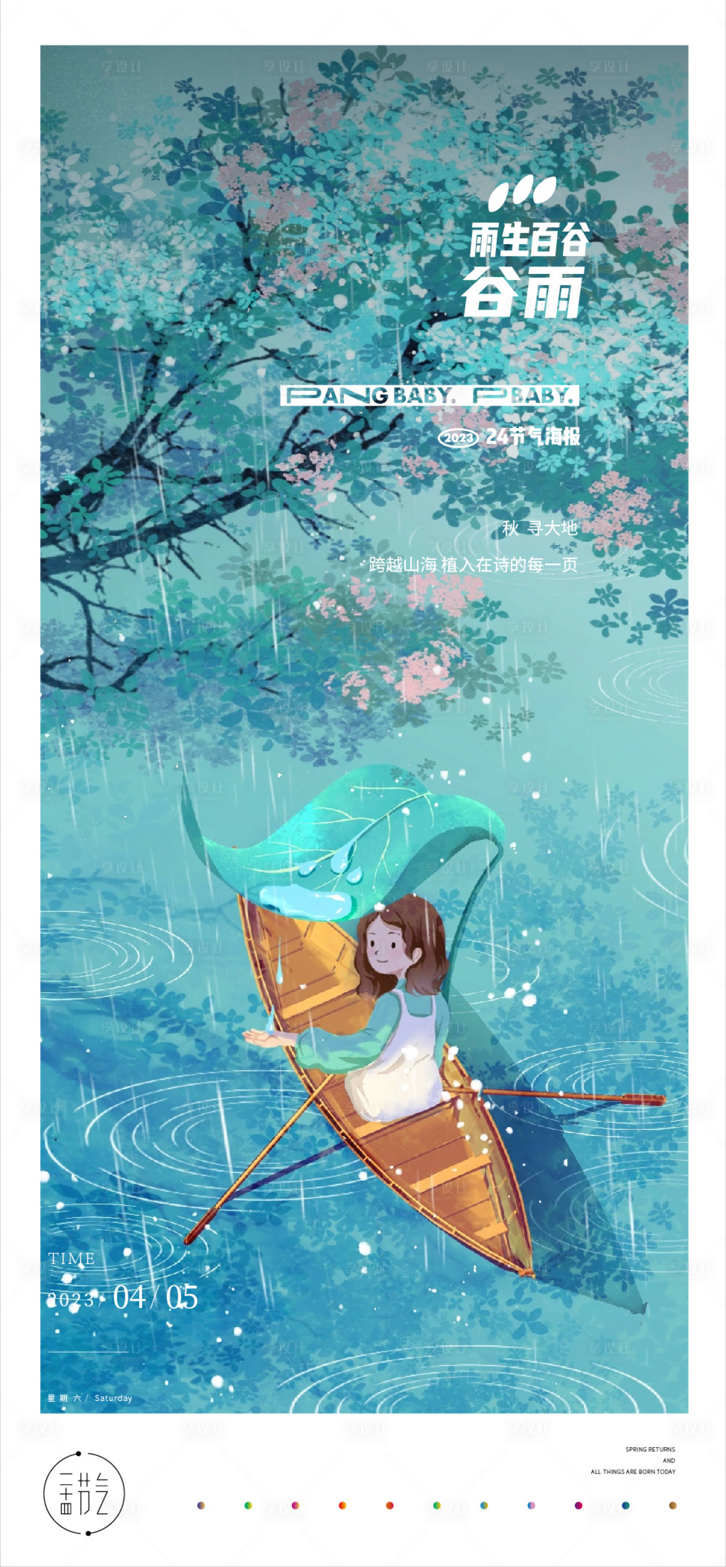 源文件下载【享设计】搜索编号：37210014821639795【谷雨24节气海报】