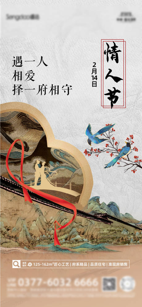 源文件下载【地产热点中式情人节海报】编号：85940014590277970