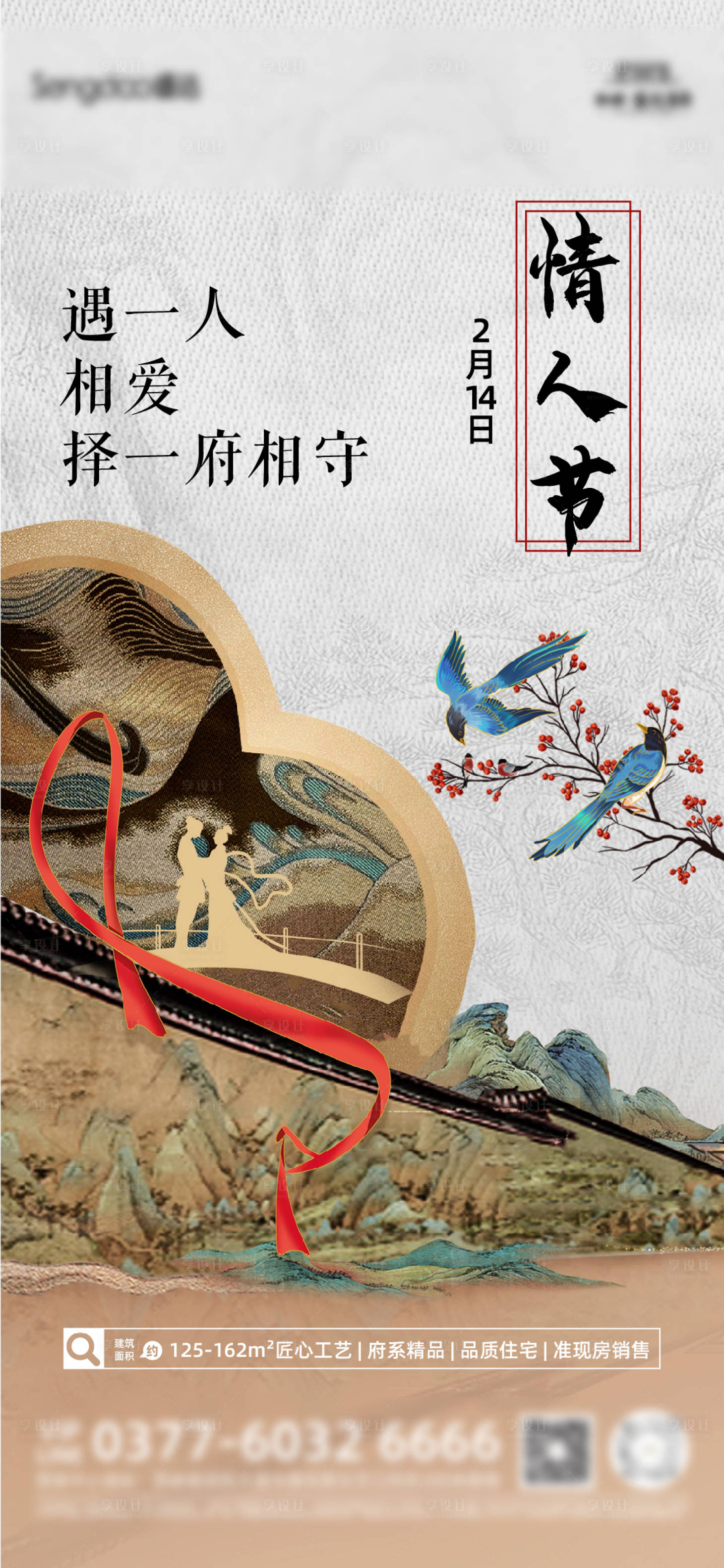 源文件下載【地產熱點中式情人節海報】編號：85940014590277970