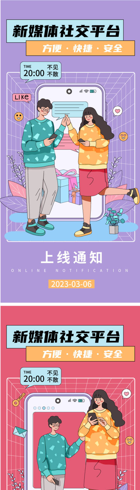 源文件下載【享設計】搜索編號：95720014863154810【社交平臺宣傳海報】