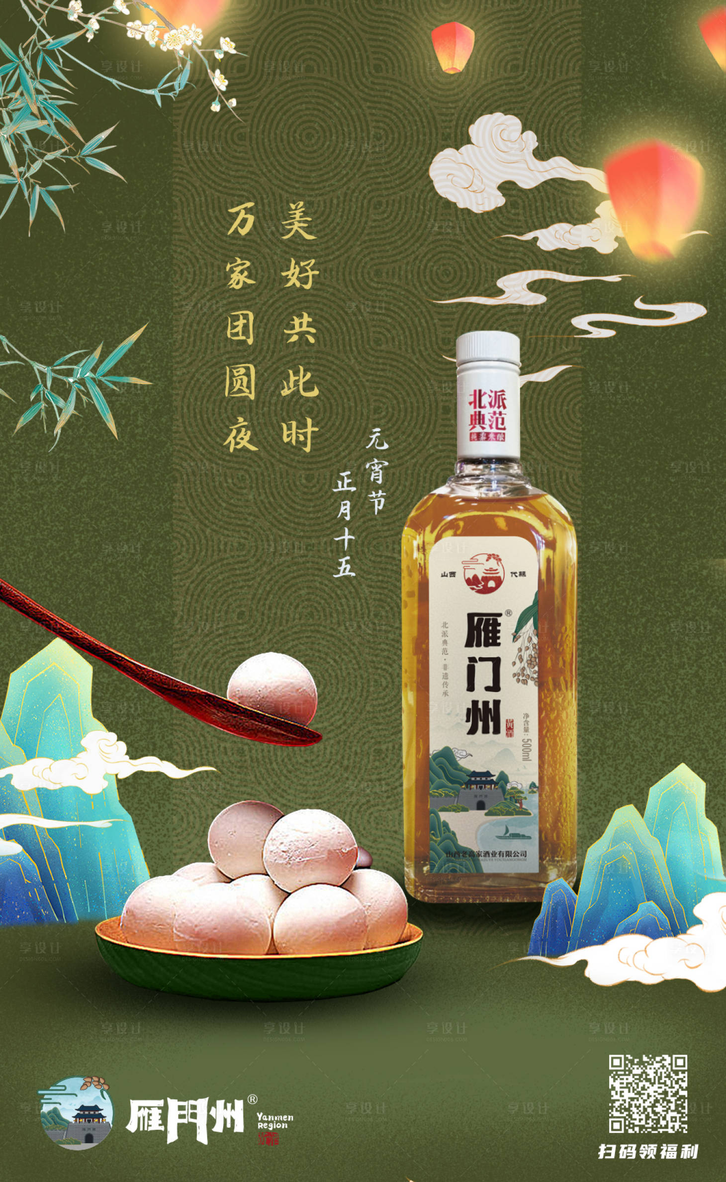 源文件下载【元宵节海报】编号：85540014489678371