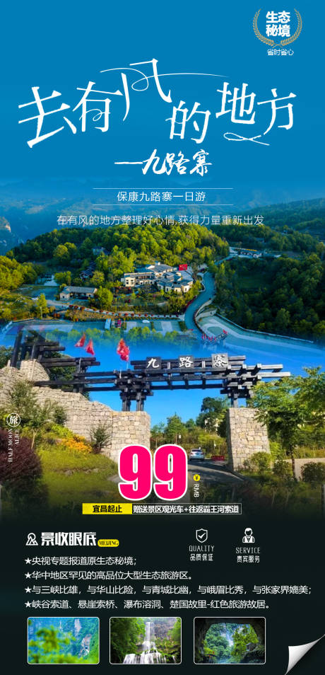 源文件下载【享设计】搜索编号：51530014811363223【九路寨一日游海报】