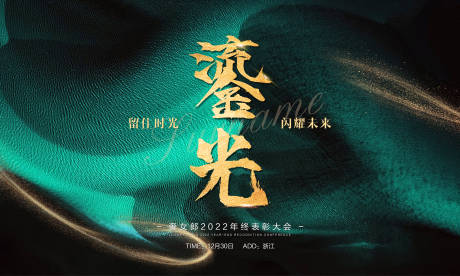 源文件下载【年终大会背景板】编号：66760014479692630