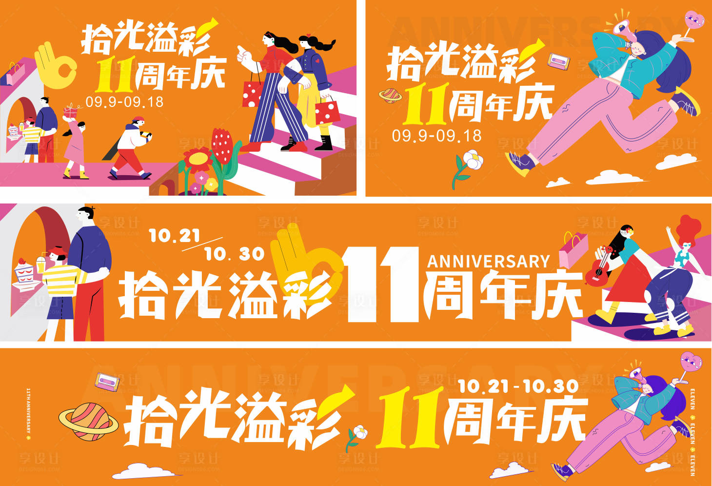 源文件下载【享设计】搜索编号：69090014761776199【购物中心11周年庆活动展板】