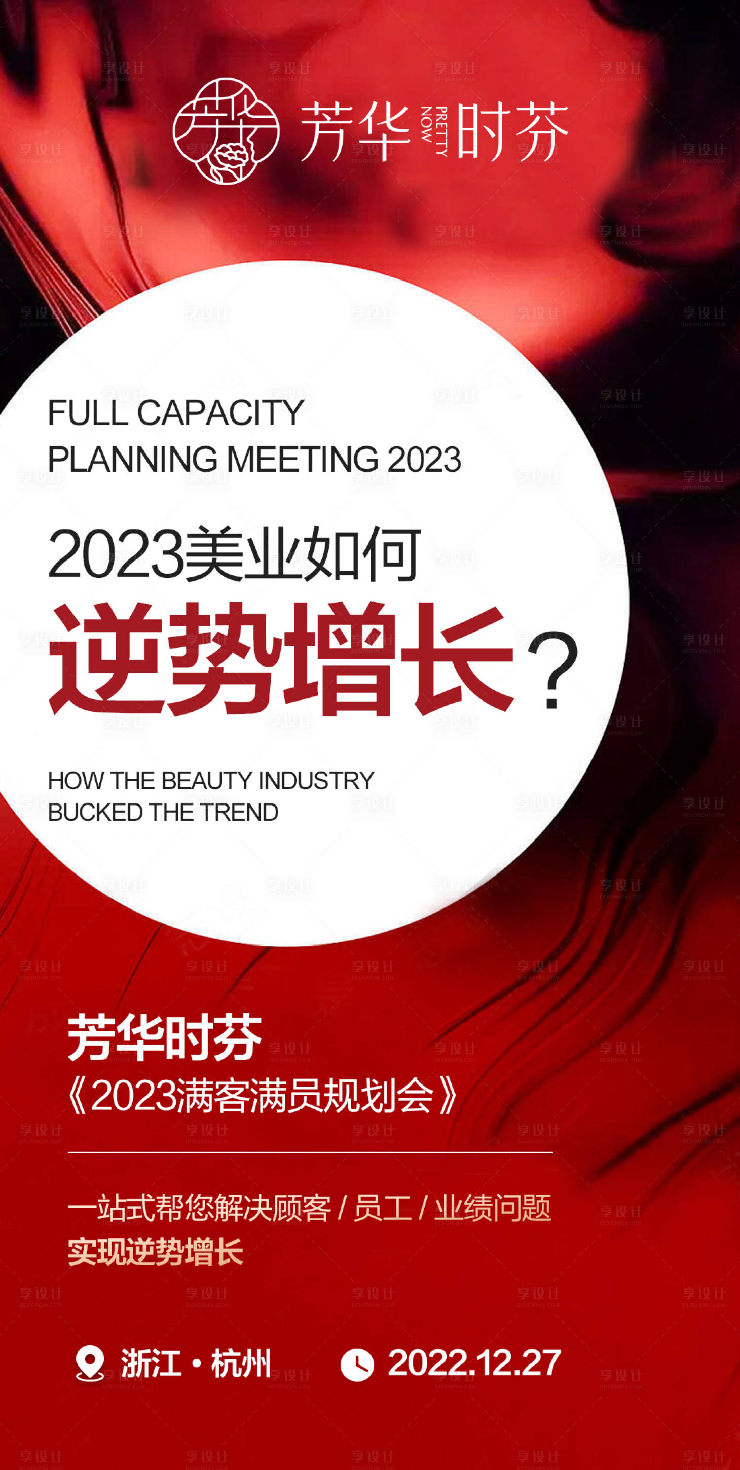 源文件下載【享設計】搜索編號：42050014799001064【美業招商造勢海報】