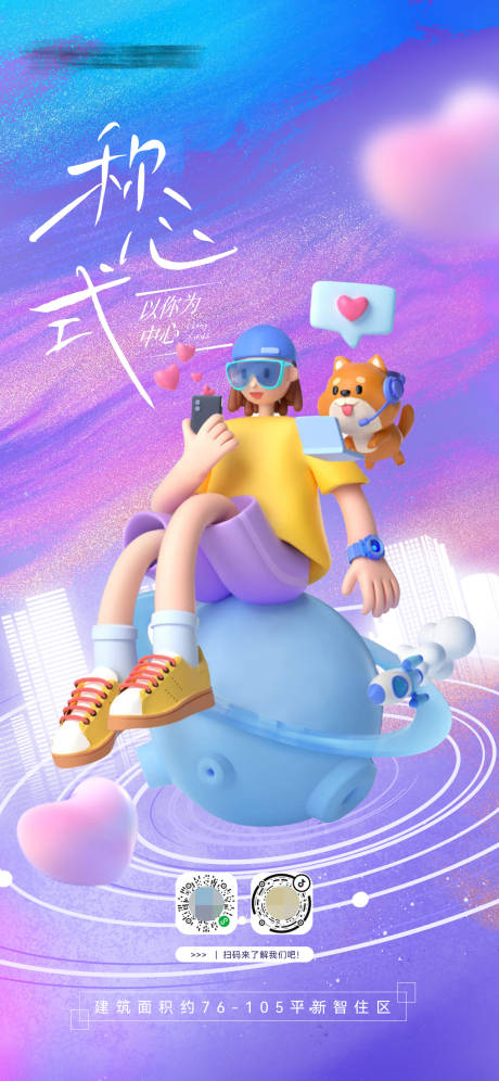 源文件下载【七彩星球3D城市中心地产情人节海报】编号：75430014900209169