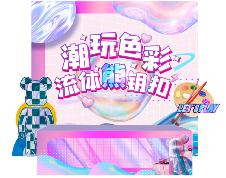 源文件下载【流体熊摊位堆头】编号：34940014924513980