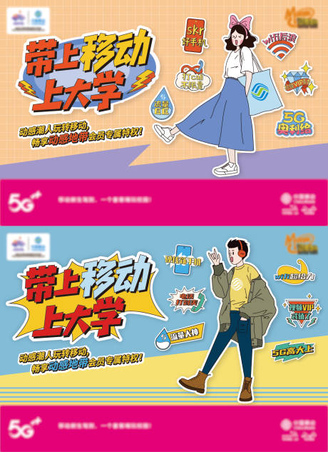 源文件下载【带上移动上大学海报】编号：38890015041115131