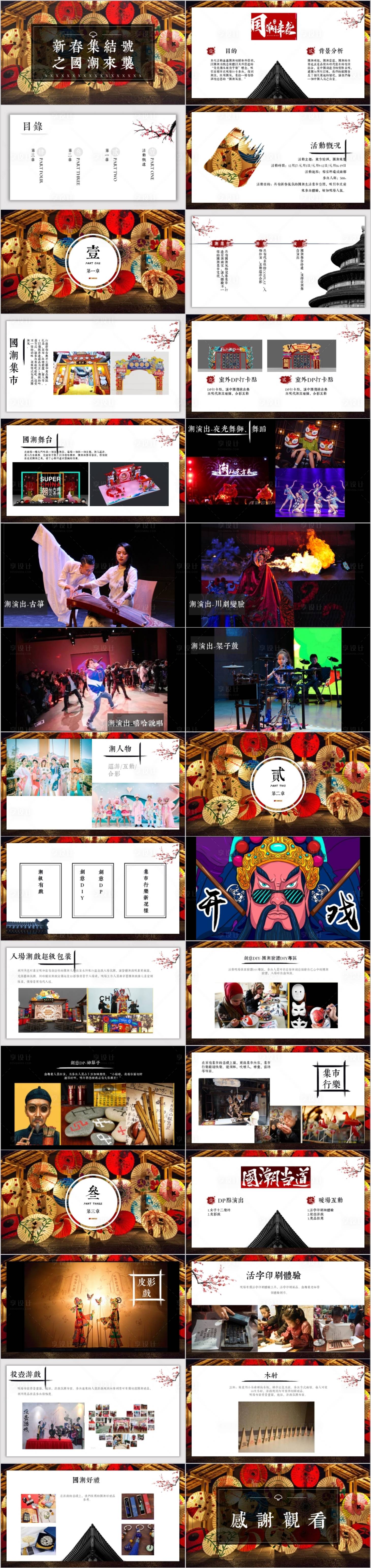 源文件下载【享设计】搜索编号：97060014752006825【地产新春国潮主题活动方案PPT】