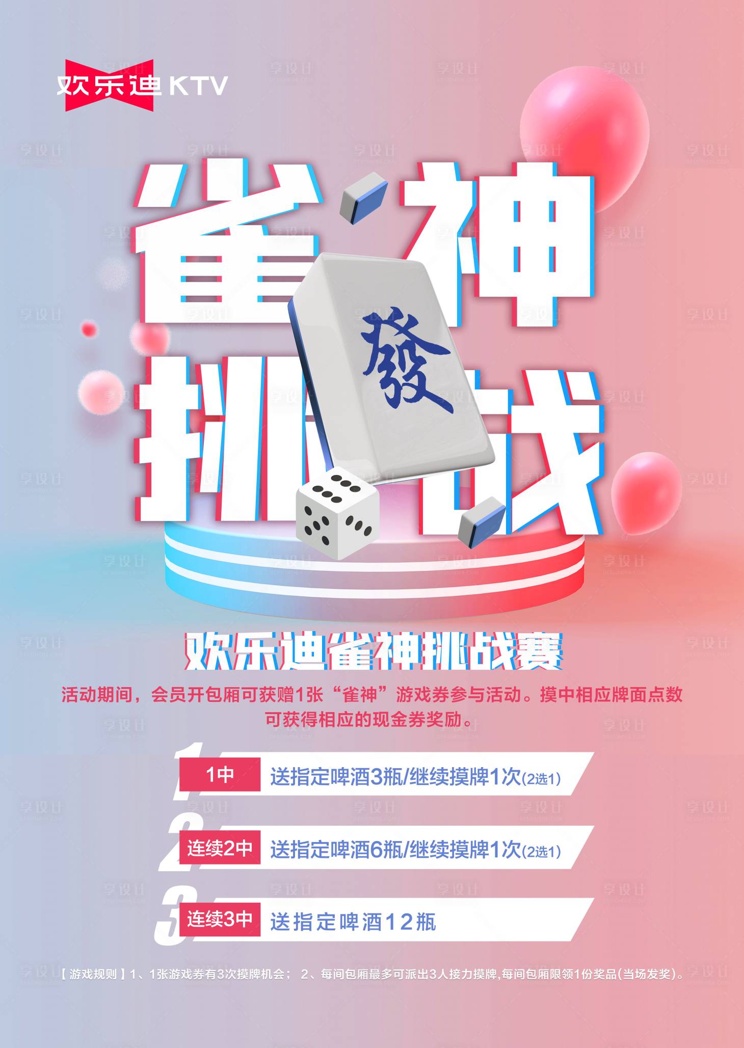 源文件下载【麻将海报】编号：26220014890405349