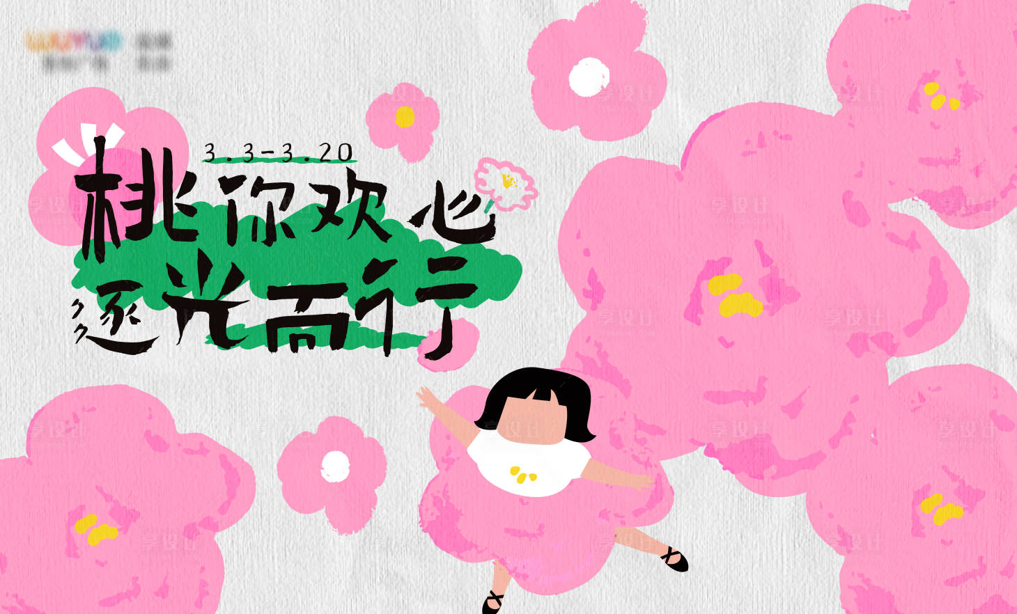 源文件下载【享设计】搜索编号：37660015017551633【桃你欢心】