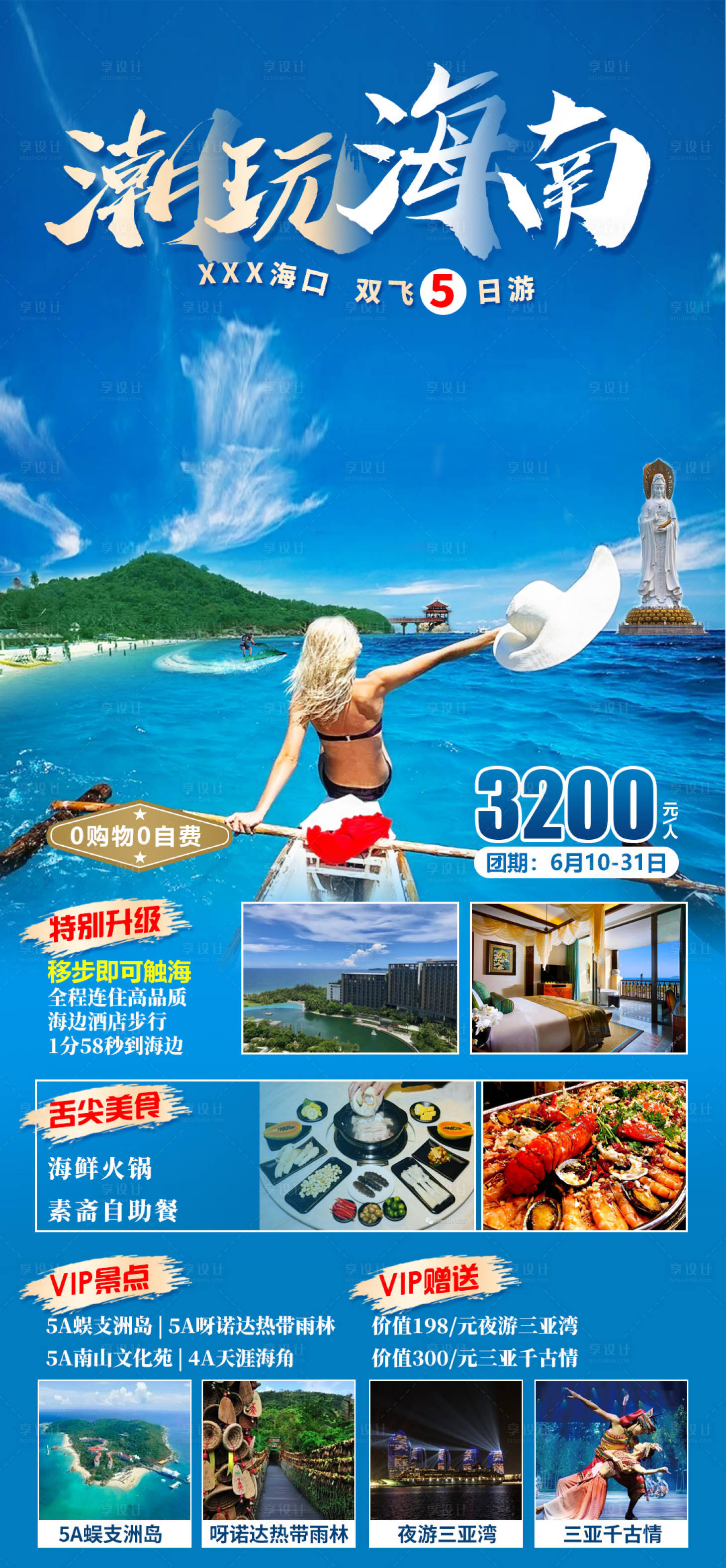 源文件下载【潮玩海南海报】编号：98030014939885195