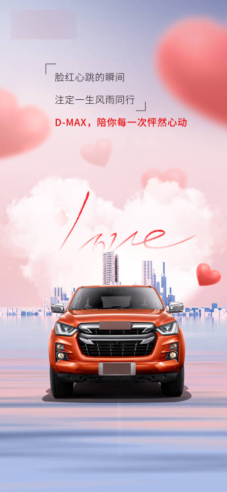 源文件下載【情人節汽車海報】編號：27230014702408802