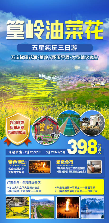 源文件下载【篁岭文旅油菜花风景中式纯玩旅游海报】编号：20230217191553091