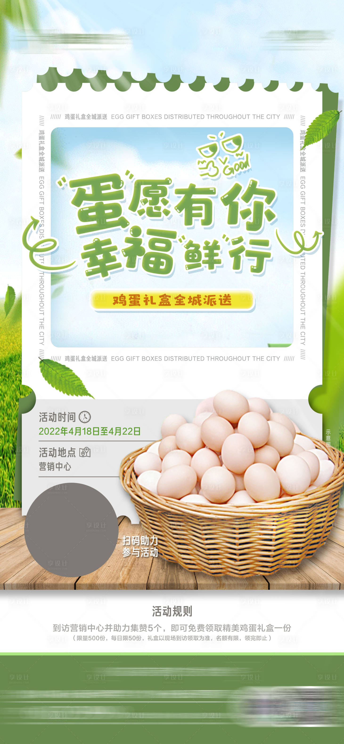 源文件下载【地产暖春送礼送鸡蛋价值点活动海报】编号：35850015045594062