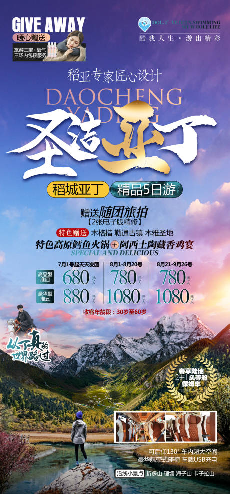 源文件下载【圣洁圣丁旅游海报】编号：74870014478837887