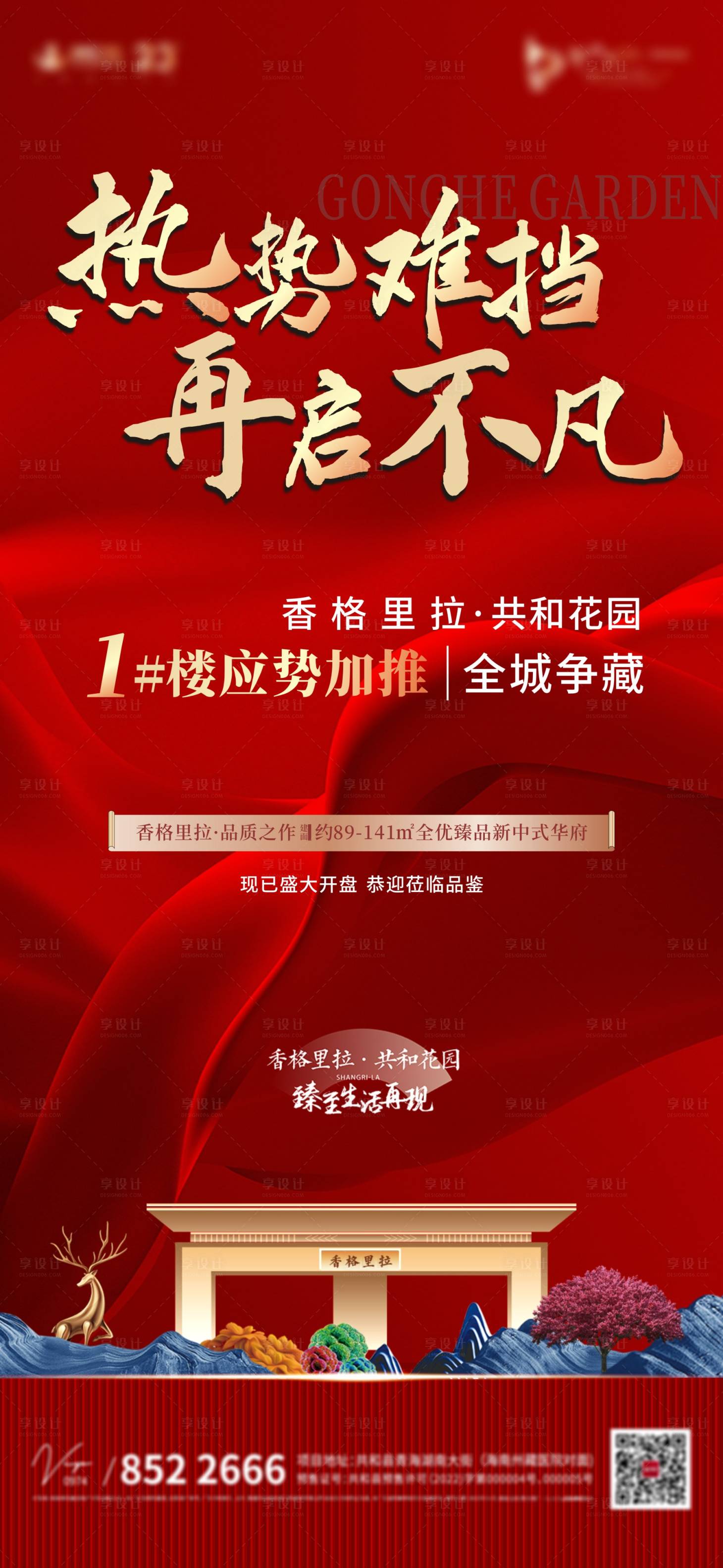 源文件下载【享设计】搜索编号：56250014454403340【房地产楼王加推海报】