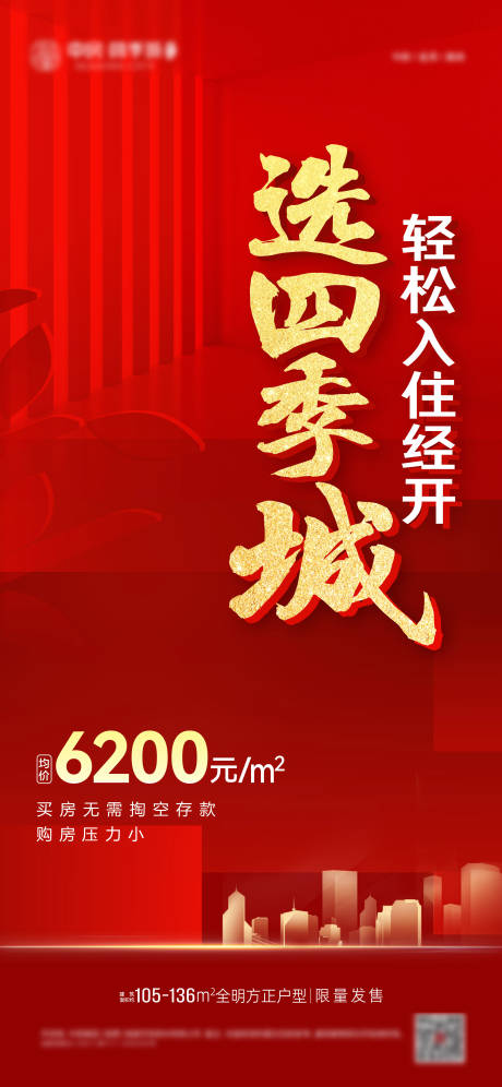 源文件下載【地產價格促銷海報】編號：65190015025495577