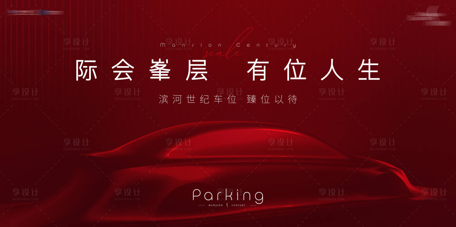 源文件下載【享設計】搜索編號：28720014968671194【地產質感車位開盤活動背景板】