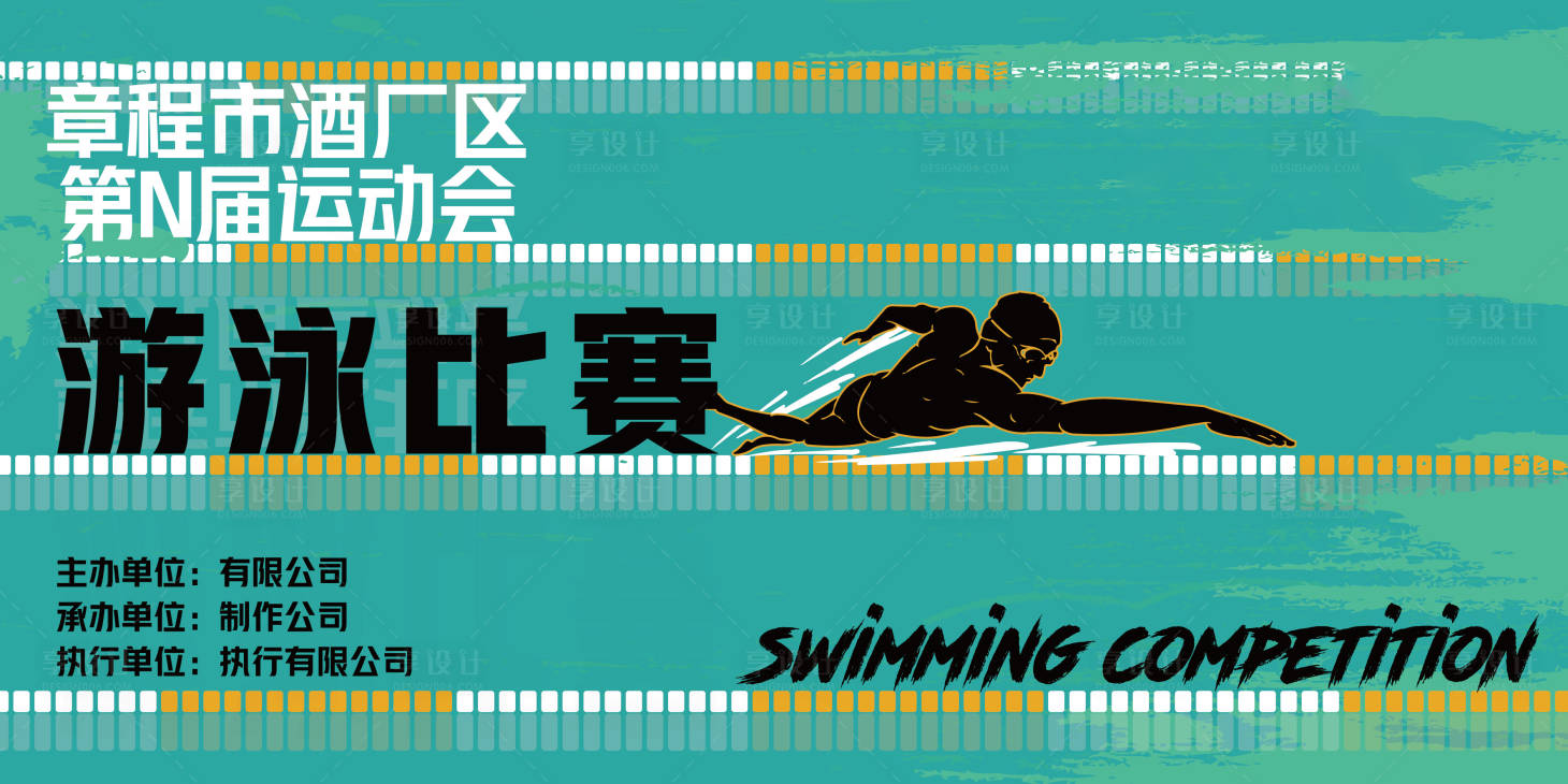 源文件下載【享設計】搜索編號：32120014936579763【游泳比賽】