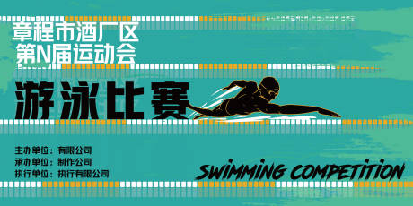 编号：20230223180541668【享设计】源文件下载-游泳比赛