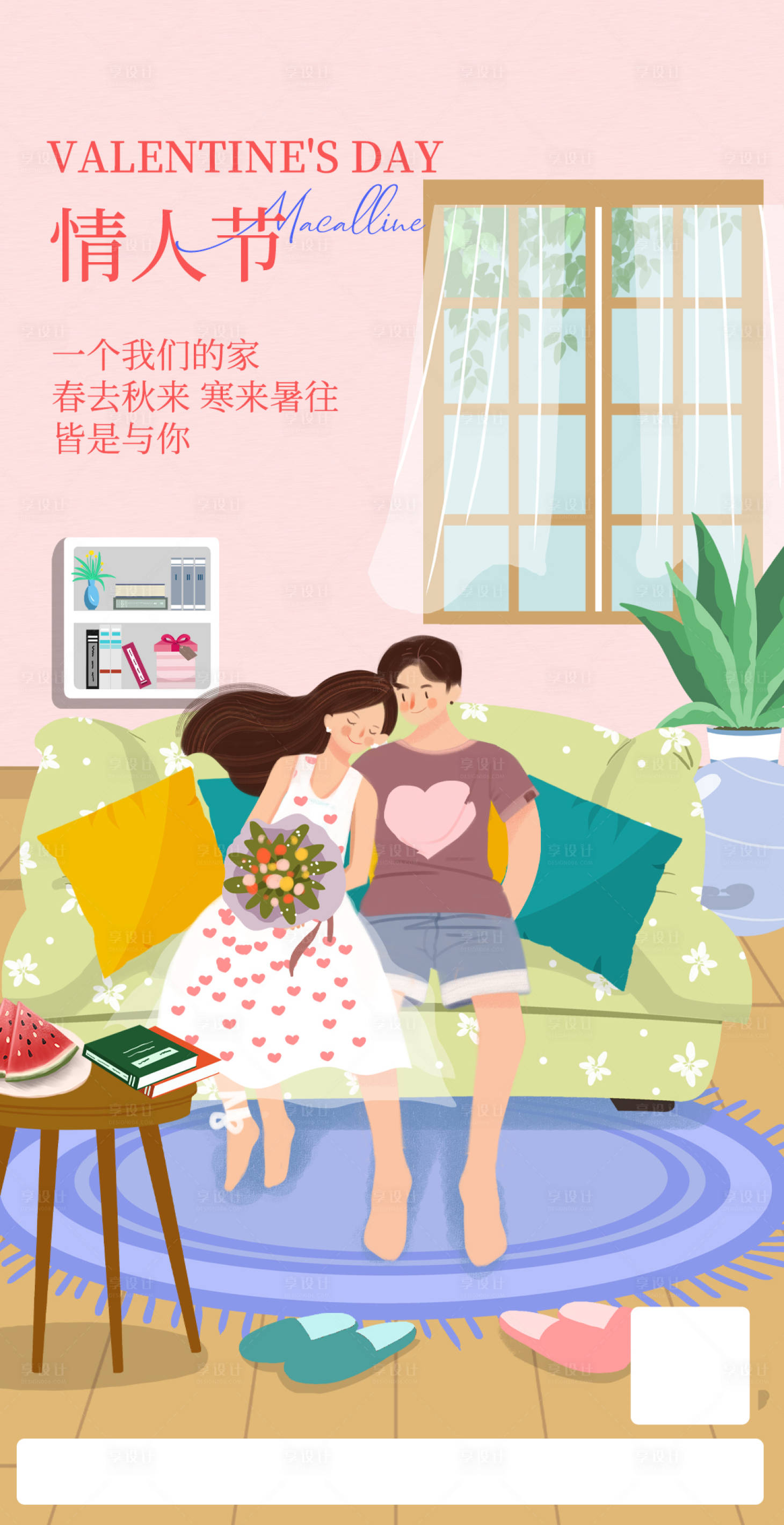 源文件下载【情人节温馨家庭场景海报】编号：40130014670382935