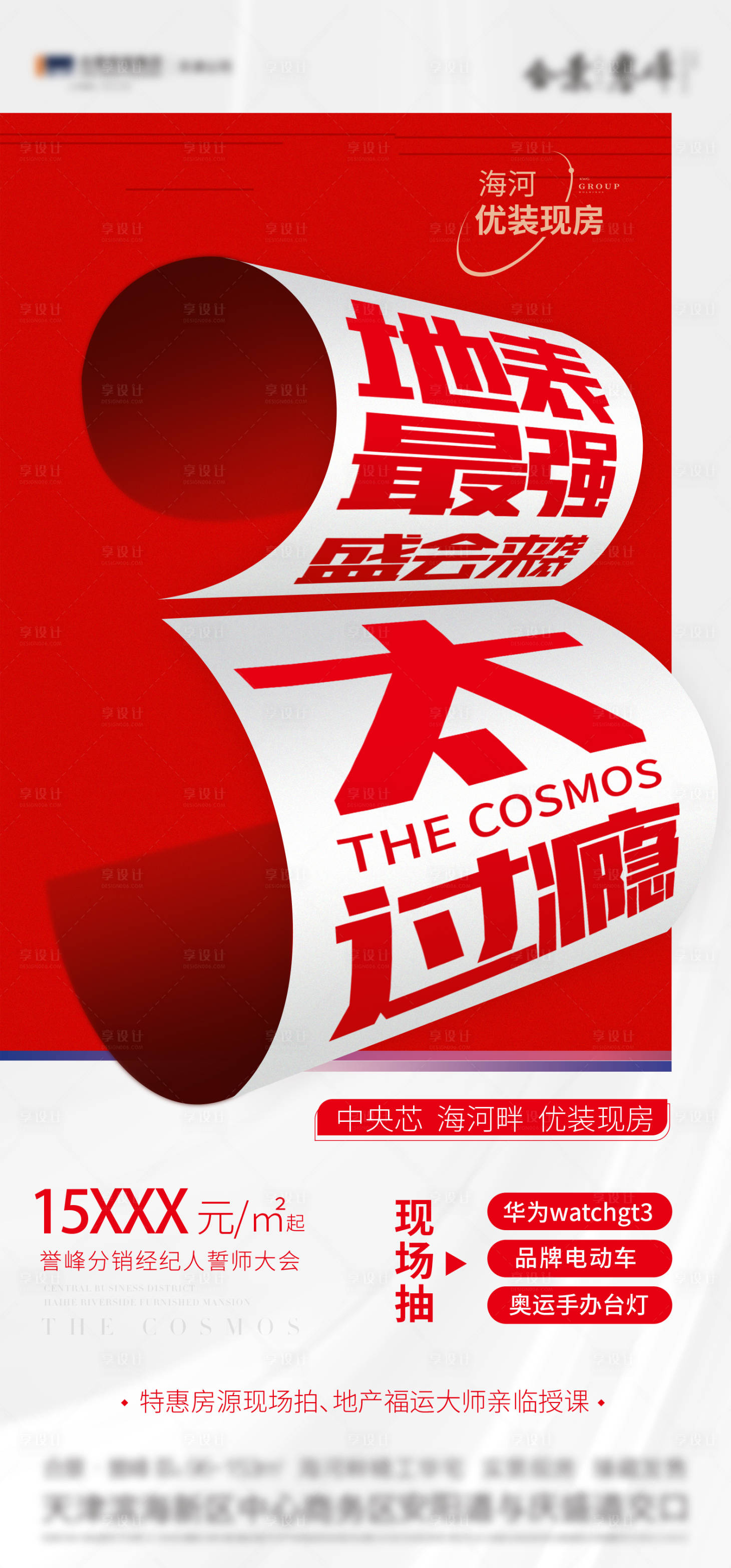 源文件下載【享設(shè)計(jì)】搜索編號(hào)：10400014640797284【地產(chǎn)熱銷海報(bào)】