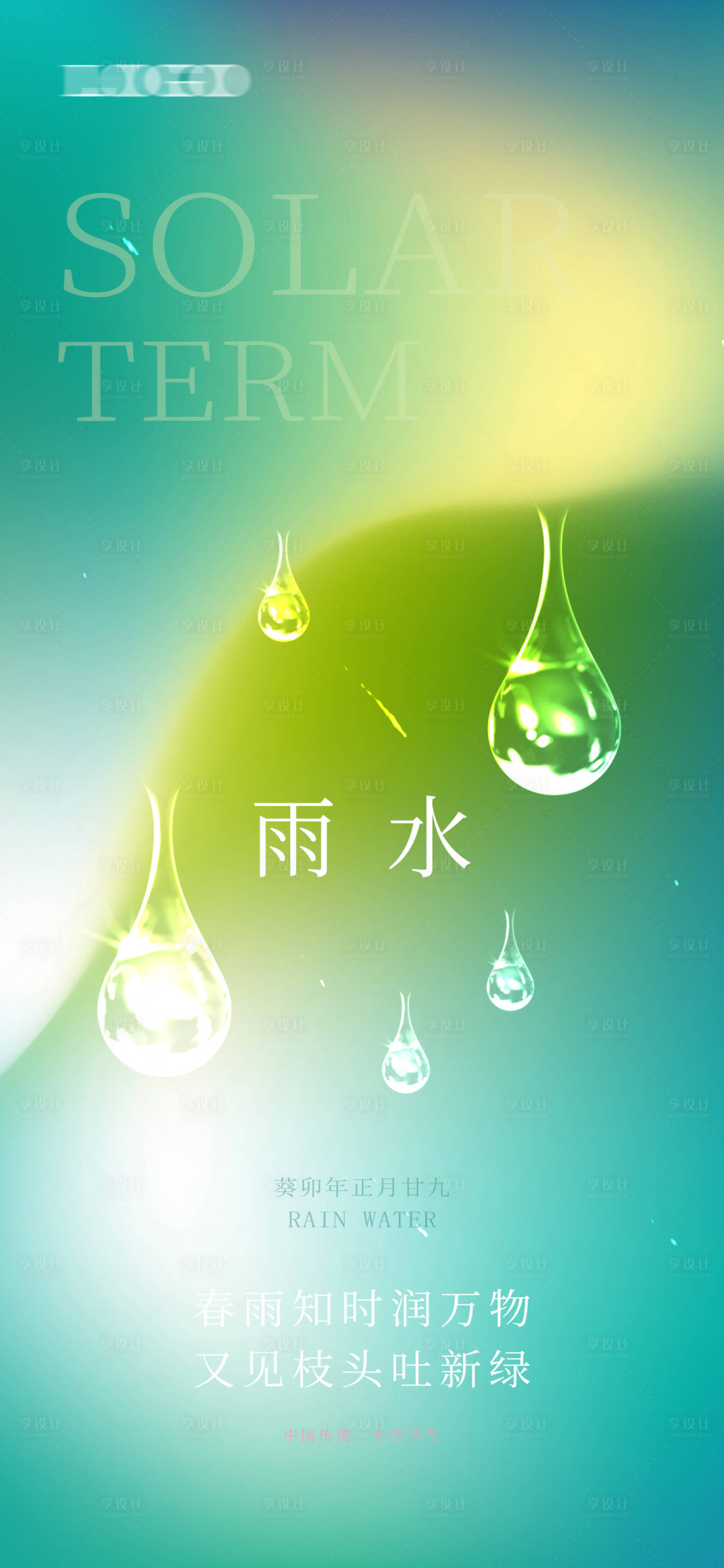 源文件下載【享設計】搜索編號：16010014589854860【雨滴海報】