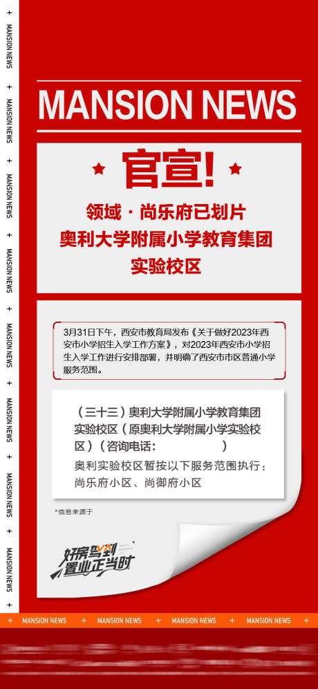 源文件下载【房地产学区房喜报】编号：76050014713728110