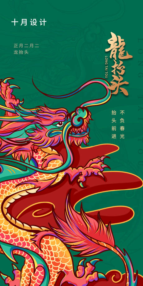 源文件下载【二月二龙抬头插画海报】编号：60500014467616150