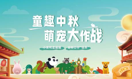 源文件下載【享設計】搜索編號：24870015015001189【萌寵中秋】