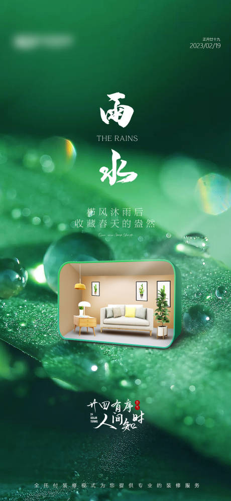源文件下载【雨水海报】编号：23630014756143625