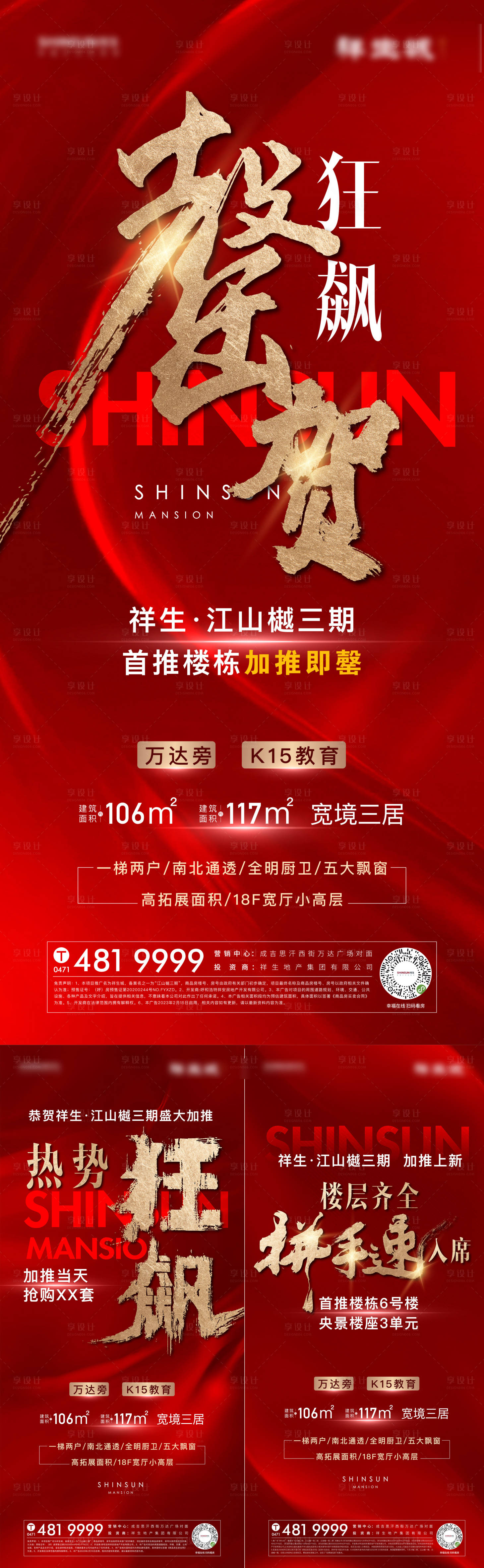 源文件下载【享设计】搜索编号：57410014768601522【地产售罄加推热销红金书法系列海报】