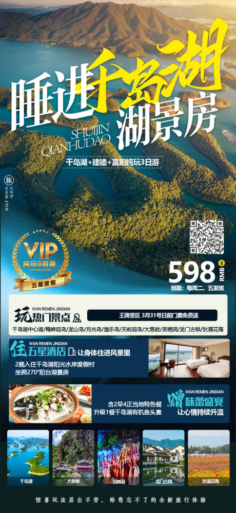 编号：20230215093107722【享设计】源文件下载-千岛湖旅游海报