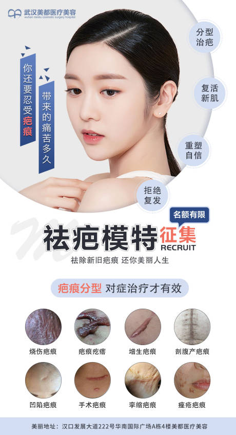 源文件下载【疤痕模特征集海报】编号：74160014705023396