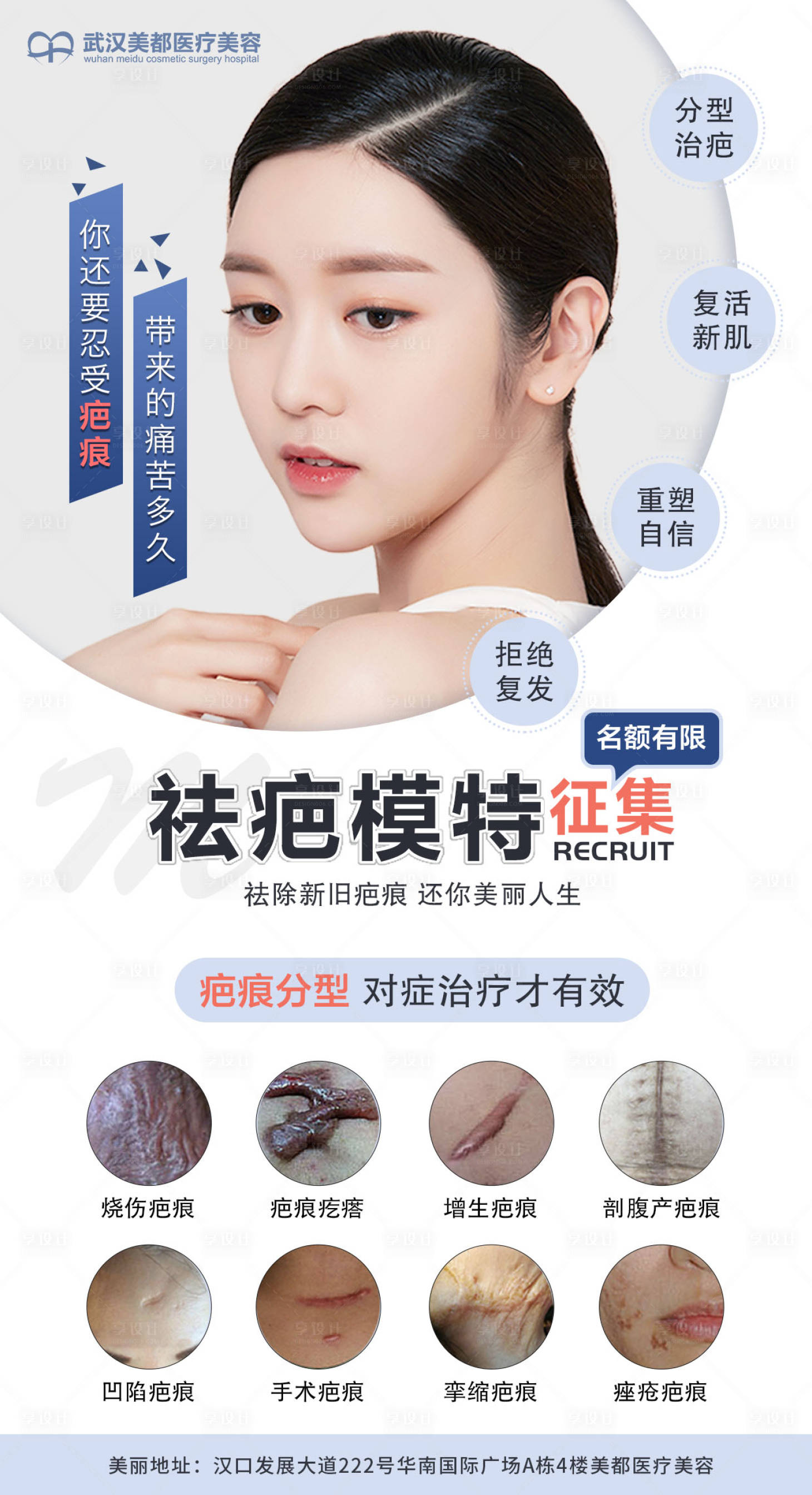 源文件下載【享設(shè)計】搜索編號：74160014705023396【疤痕模特征集海報】