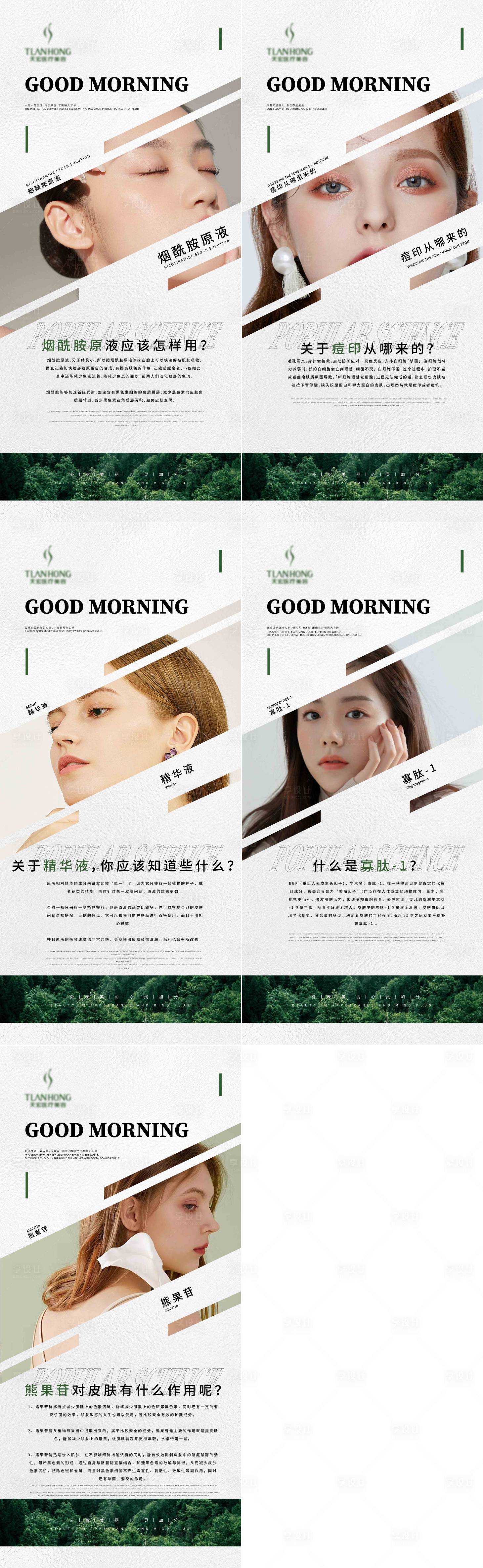 源文件下載【享設計】搜索編號：51230014838147557【醫美科普早安海報】
