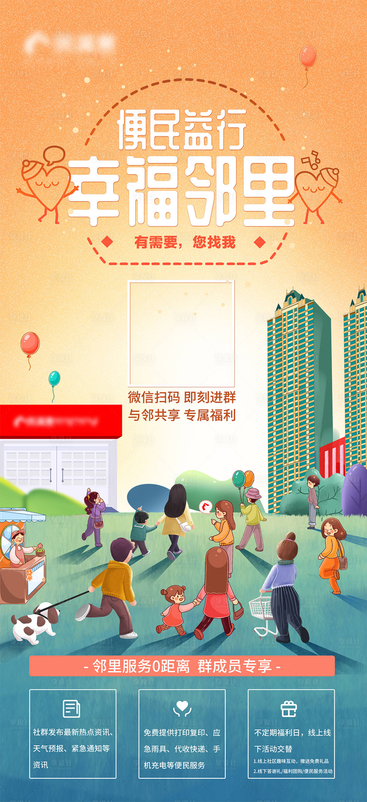 源文件下载【享设计】搜索编号：39890014997145815【社区福利活动海报】