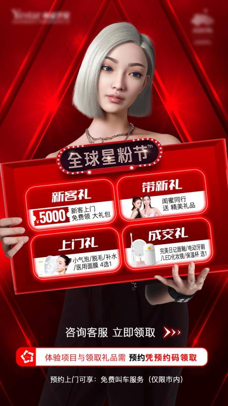 源文件下载【医美四重礼海报】编号：76390014788507263