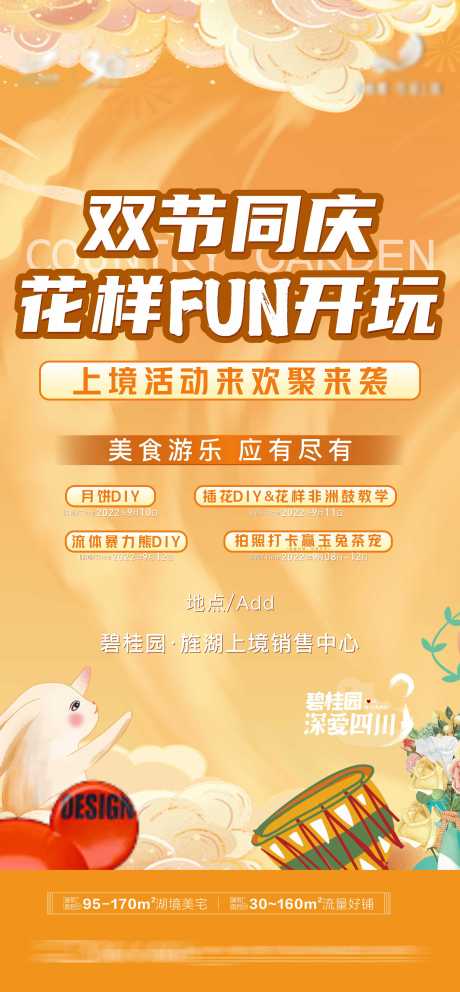 源文件下載【地產(chǎn)雙節(jié)活動(dòng)海報(bào)】編號(hào)：32220014990965027