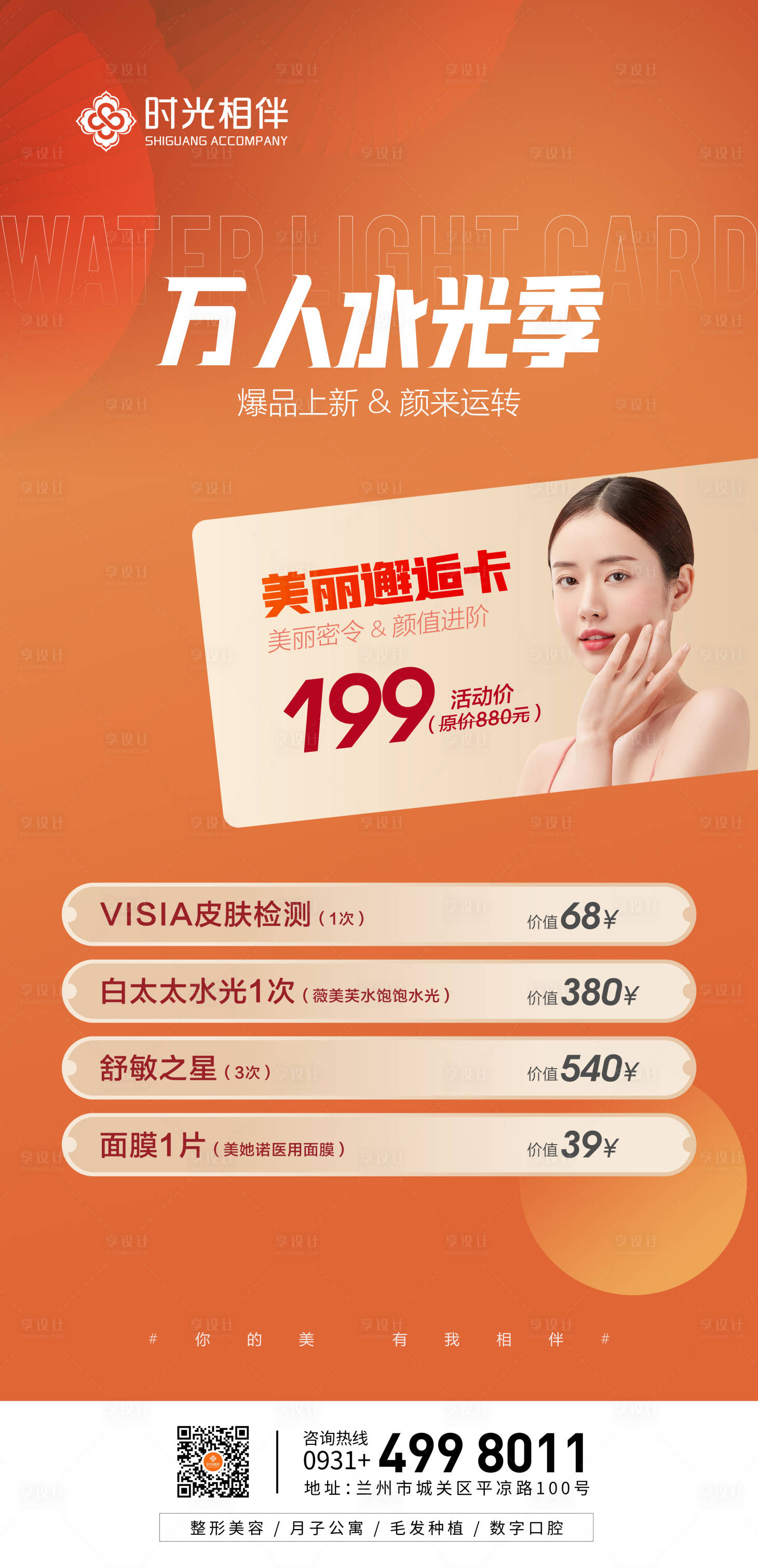 源文件下載【享設計】搜索編號：19210014808223118【醫(yī)美水光針海報】