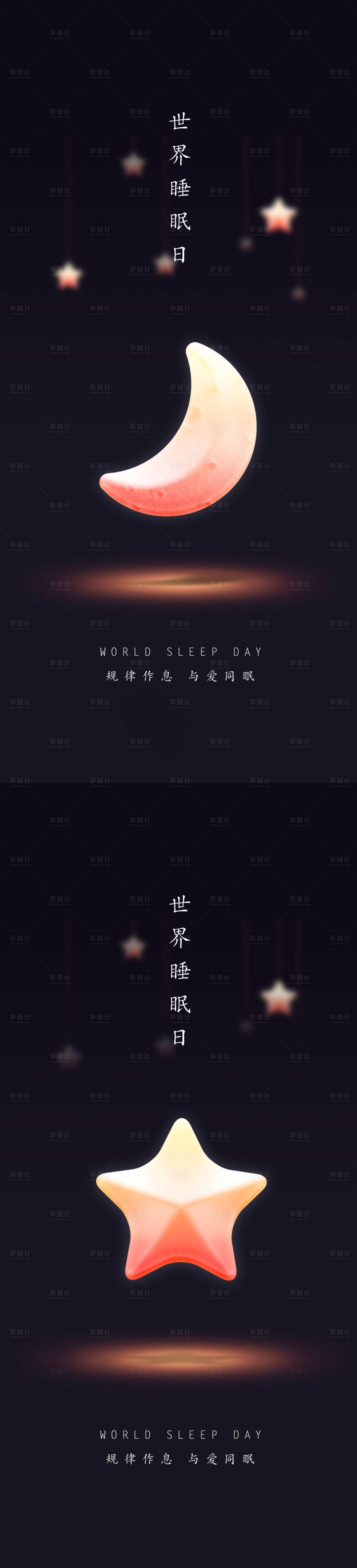 源文件下载【享设计】搜索编号：30970014961861769【世界睡眠日】