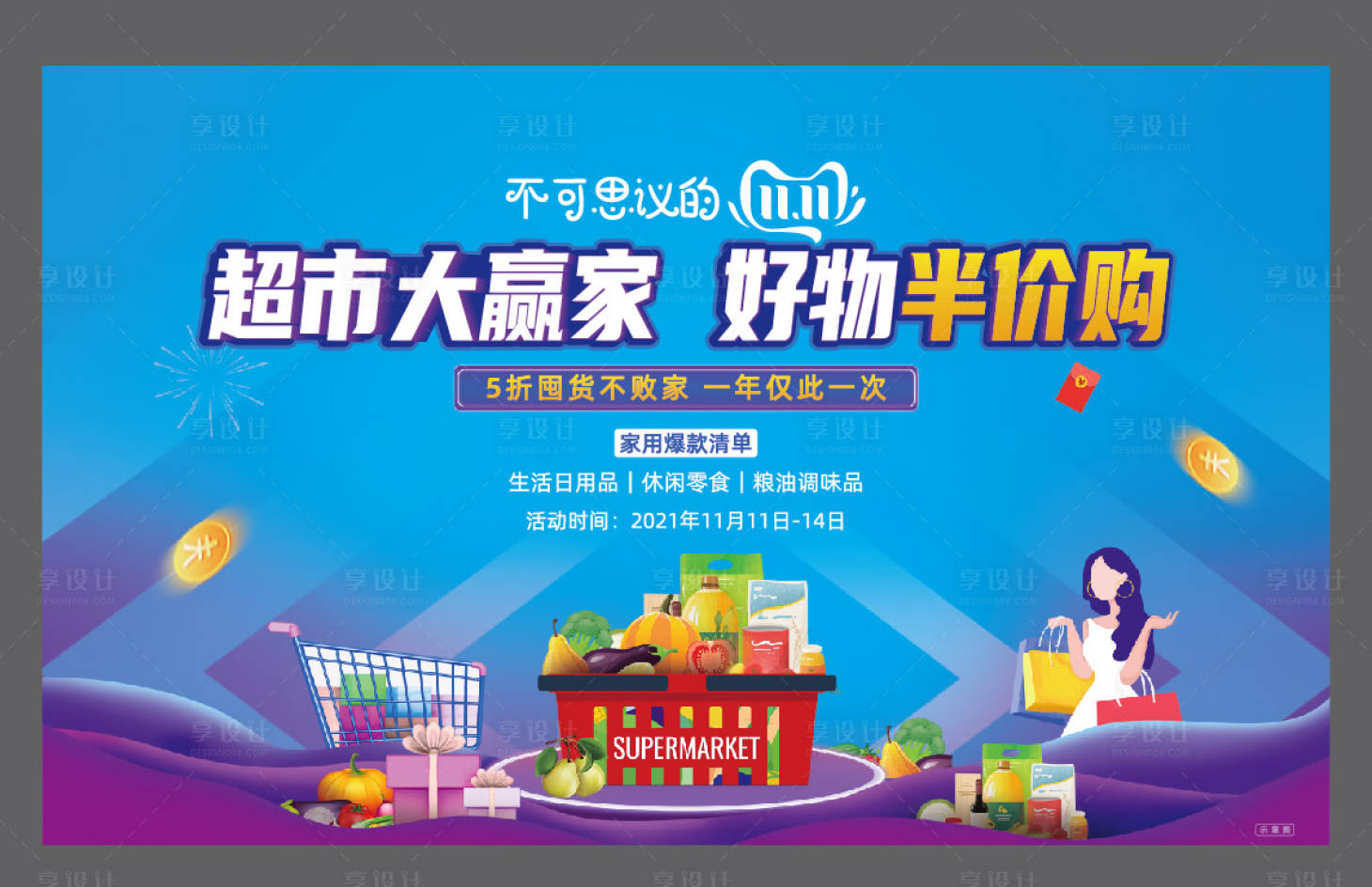 源文件下载【享设计】搜索编号：16420014756702301【超市半价购618双十一电商】