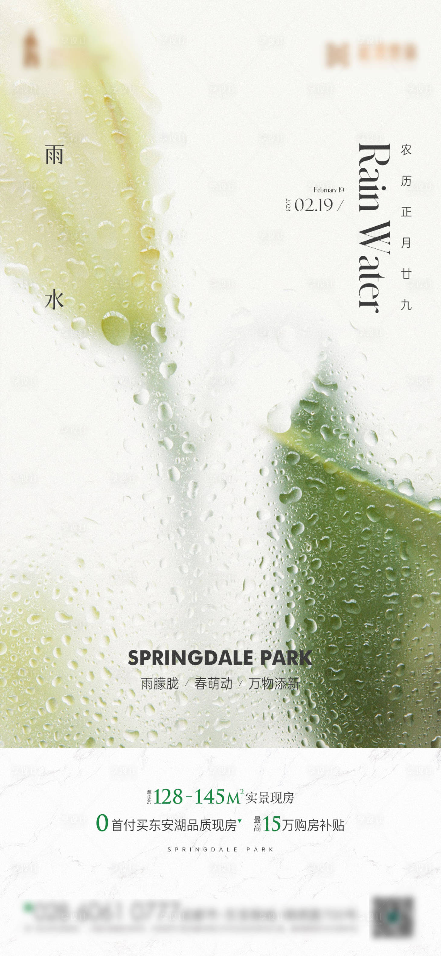 源文件下载【雨水海报】编号：99180014905128341