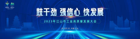 源文件下載【享設計】搜索編號：23780014761837671【工業高質量發展大會活動展板】