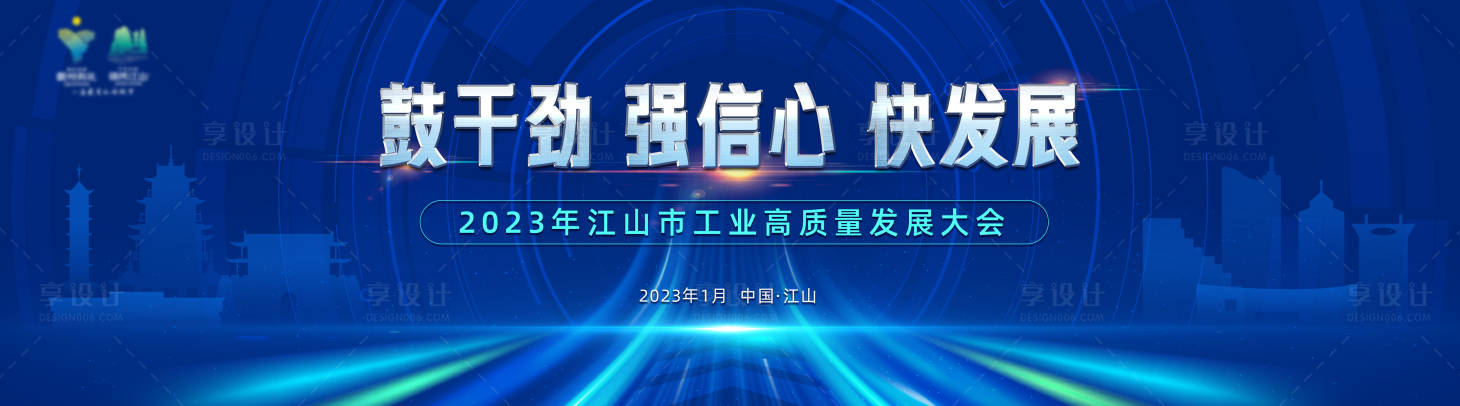 源文件下載【享設(shè)計】搜索編號：23780014761837671【工業(yè)高質(zhì)量發(fā)展大會活動展板】