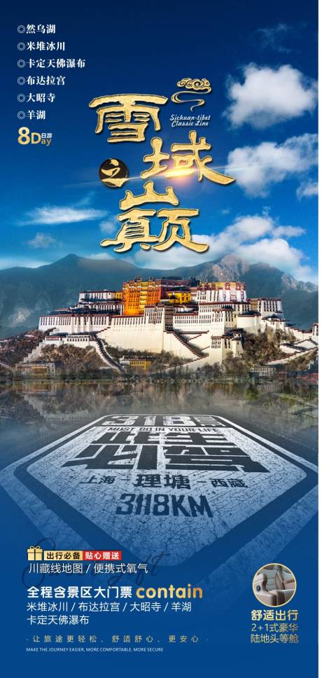 源文件下载【西藏旅游海报】编号：85230014587974116