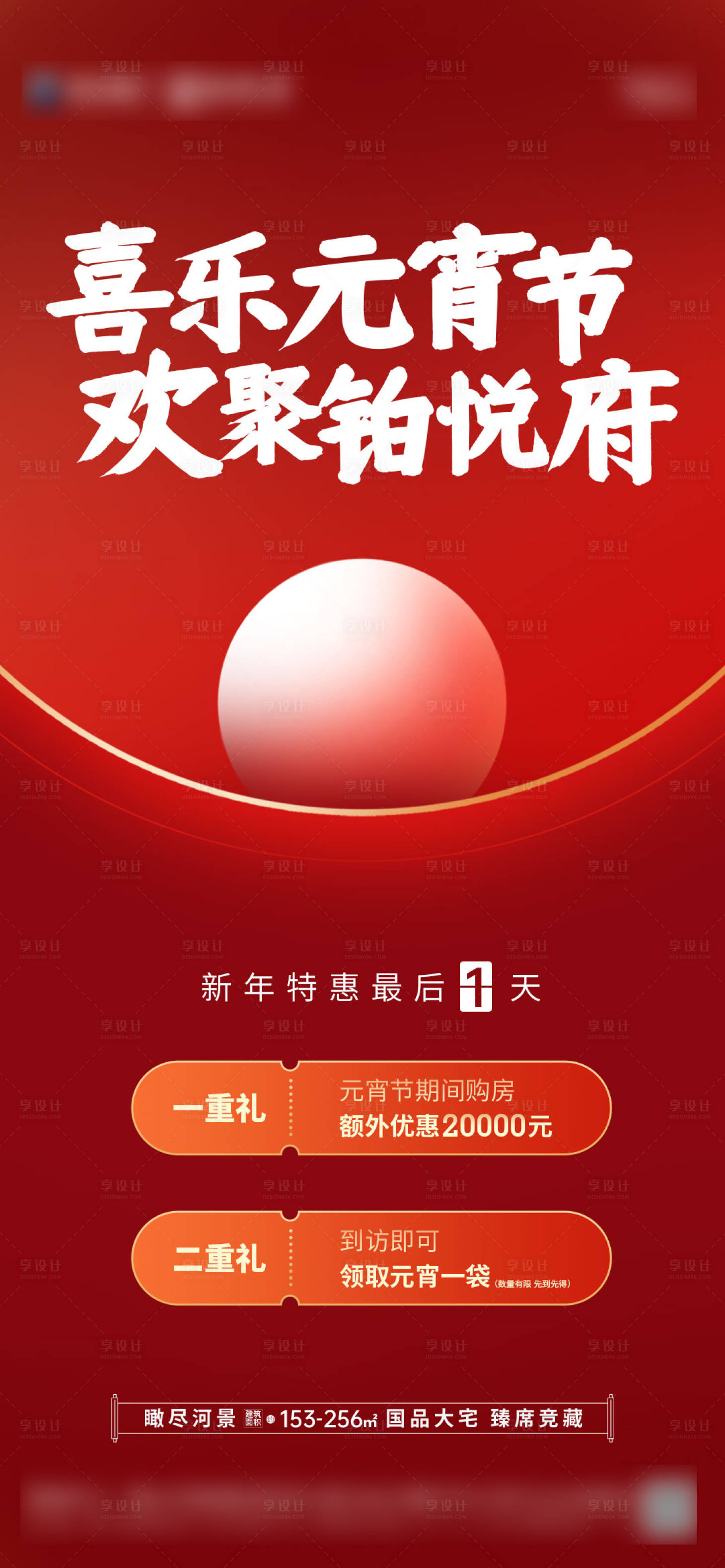 源文件下载【享设计】搜索编号：84450014522067208【元宵节倒计时一天活动海报】