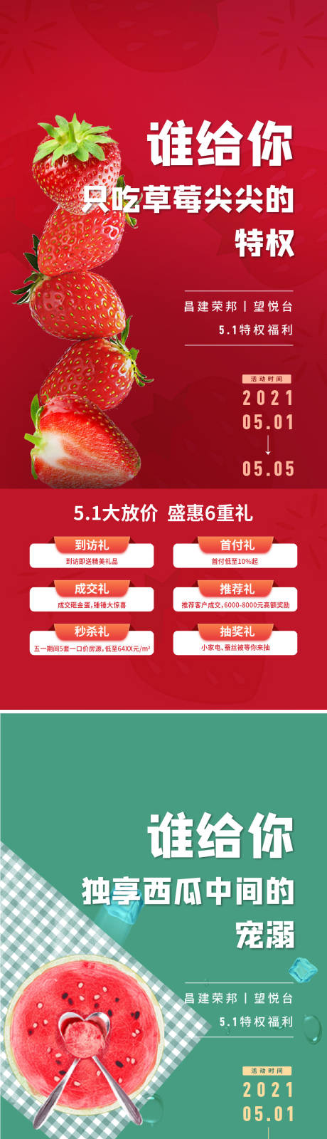 源文件下载【地产优惠政策草莓西瓜饼干系列海报】编号：95190014881905496